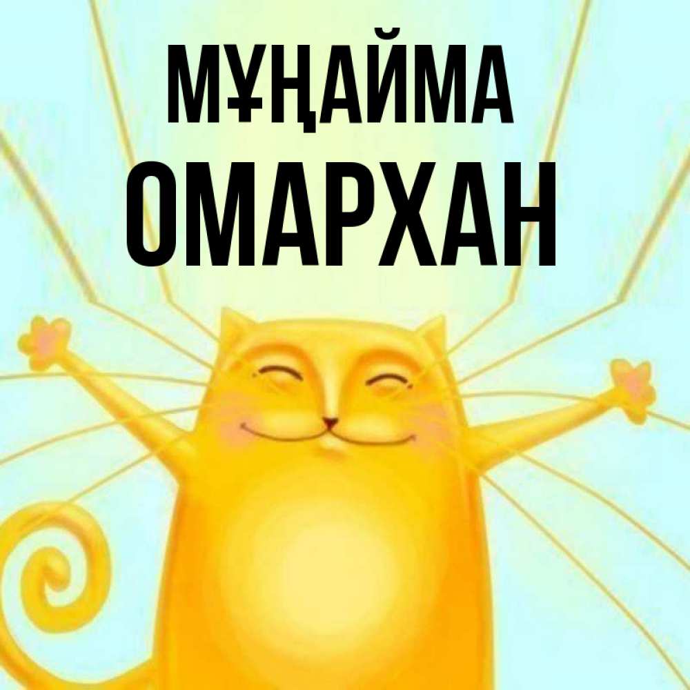 Күн сайын ашық хат с именем, ОМАРХАН Мұңайма обнимашки усатые Онлайн тегін жүктеп алу тілектері бар керемет карта 