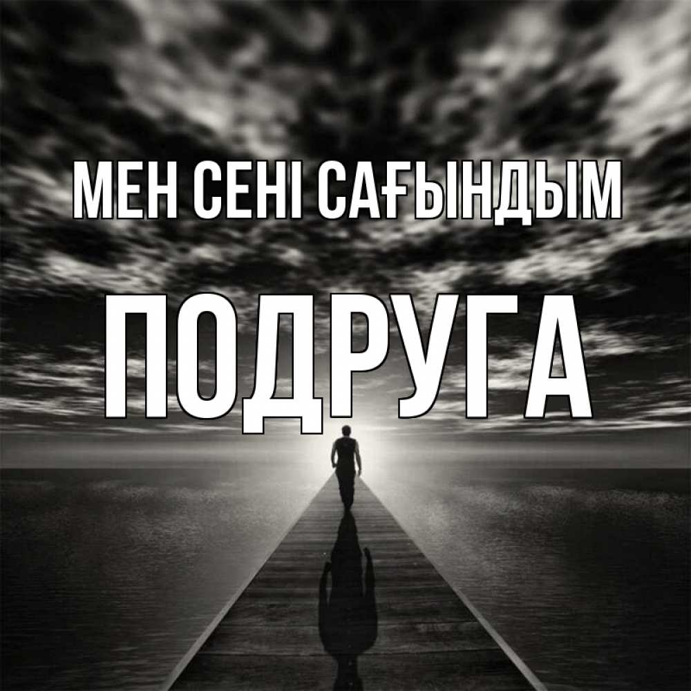 Күн сайын ашық хат с именем, Подруга Мен сені сағындым к тебе Онлайн тегін жүктеп алу тілектері бар керемет карта 