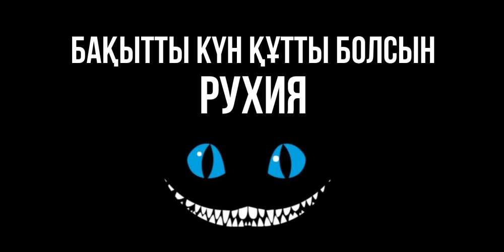 Күн сайын ашық хат с именем, РУХИЯ Бақытты күн құтты болсын кот улыбается Онлайн тегін жүктеп алу тілектері бар керемет карта 