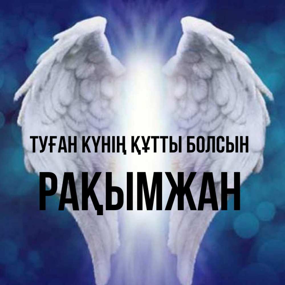 Күн сайын ашық хат с именем, Рақымжан Туған күнің құтты болсын синий фон и крылышки Онлайн тегін жүктеп алу тілектері бар керемет карта 