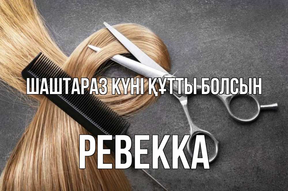 Күн сайын ашық хат с именем, Ревекка Шаштараз күні құтты болсын волосы Онлайн тегін жүктеп алу тілектері бар керемет карта 