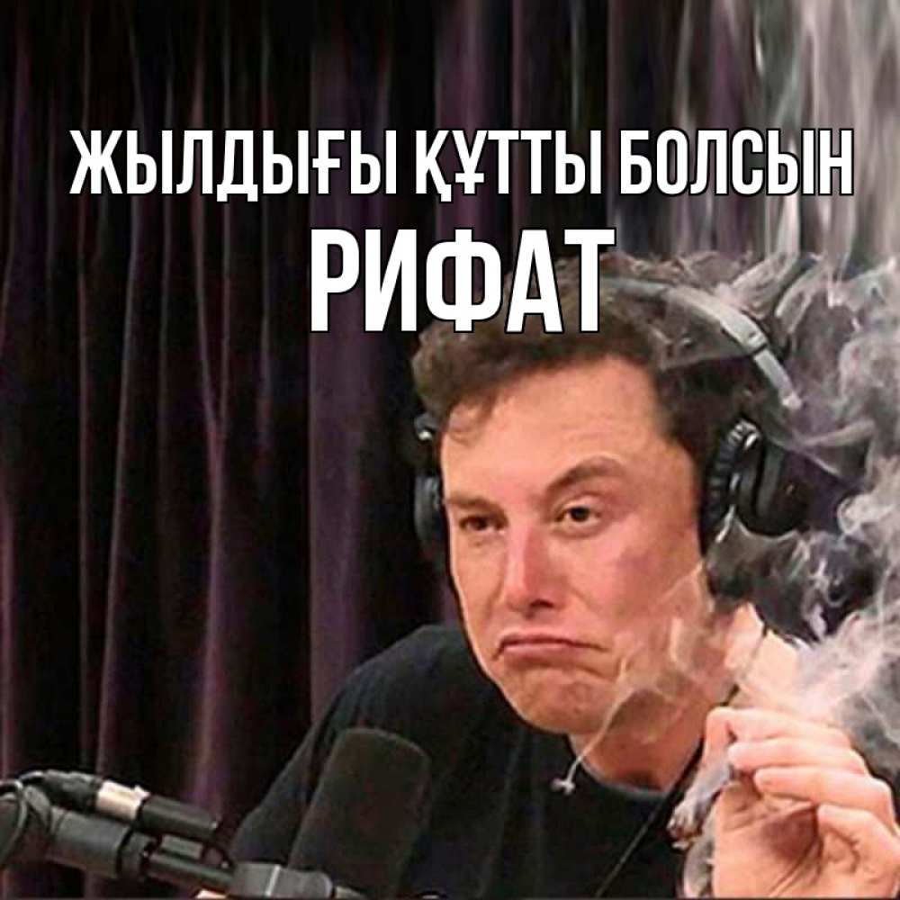 Күн сайын ашық хат с именем, Рифат Жылдығы құтты болсын МЕМ Онлайн тегін жүктеп алу тілектері бар керемет карта 