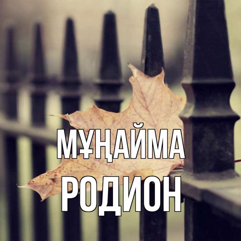 Күн сайын ашық хат с именем, Родион Мұңайма лист клена Онлайн тегін жүктеп алу тілектері бар керемет карта 