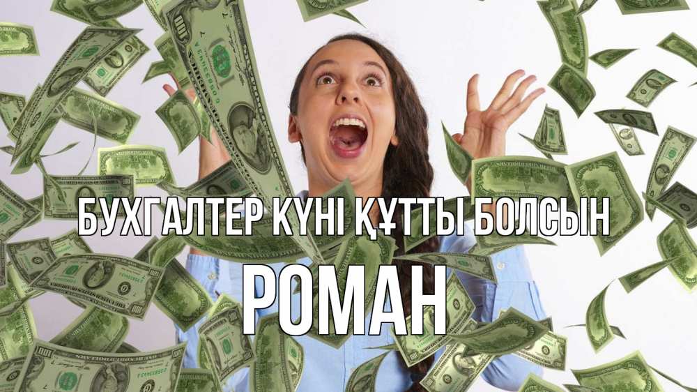 Күн сайын ашық хат с именем, Роман бухгалтер күні құтты болсын с днем бухгалтера Онлайн тегін жүктеп алу тілектері бар керемет карта 