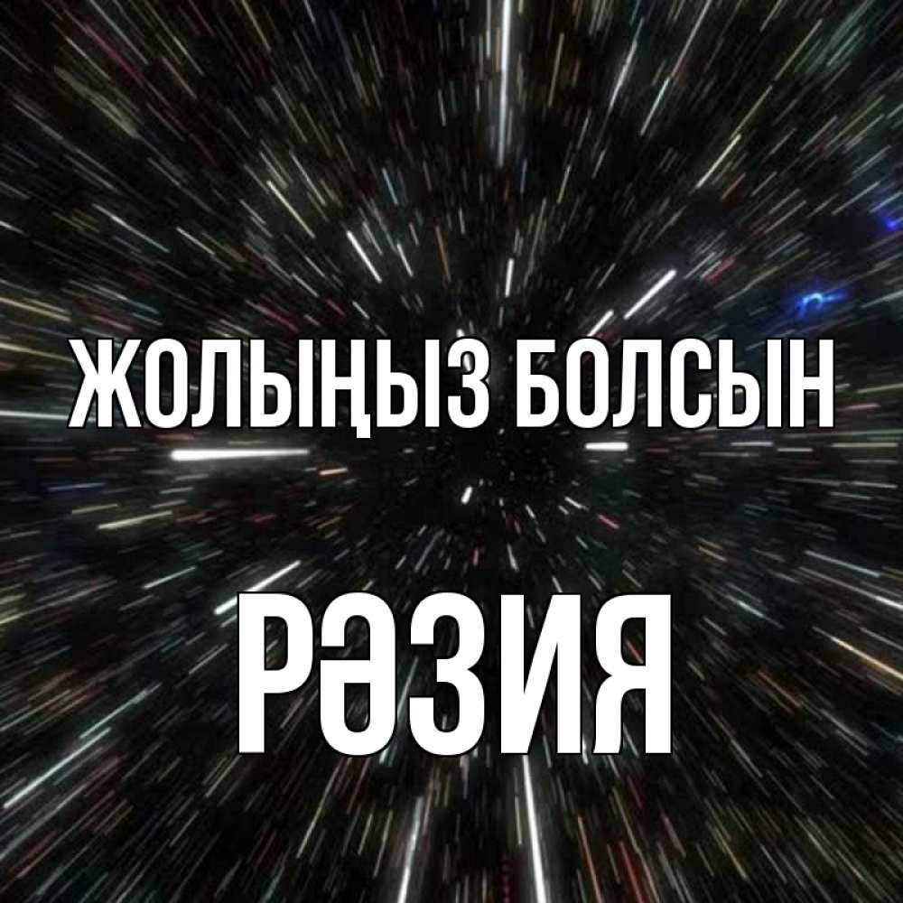 Күн сайын ашық хат с именем, РӘЗИЯ Жолыңыз болсын туннель Онлайн тегін жүктеп алу тілектері бар керемет карта 