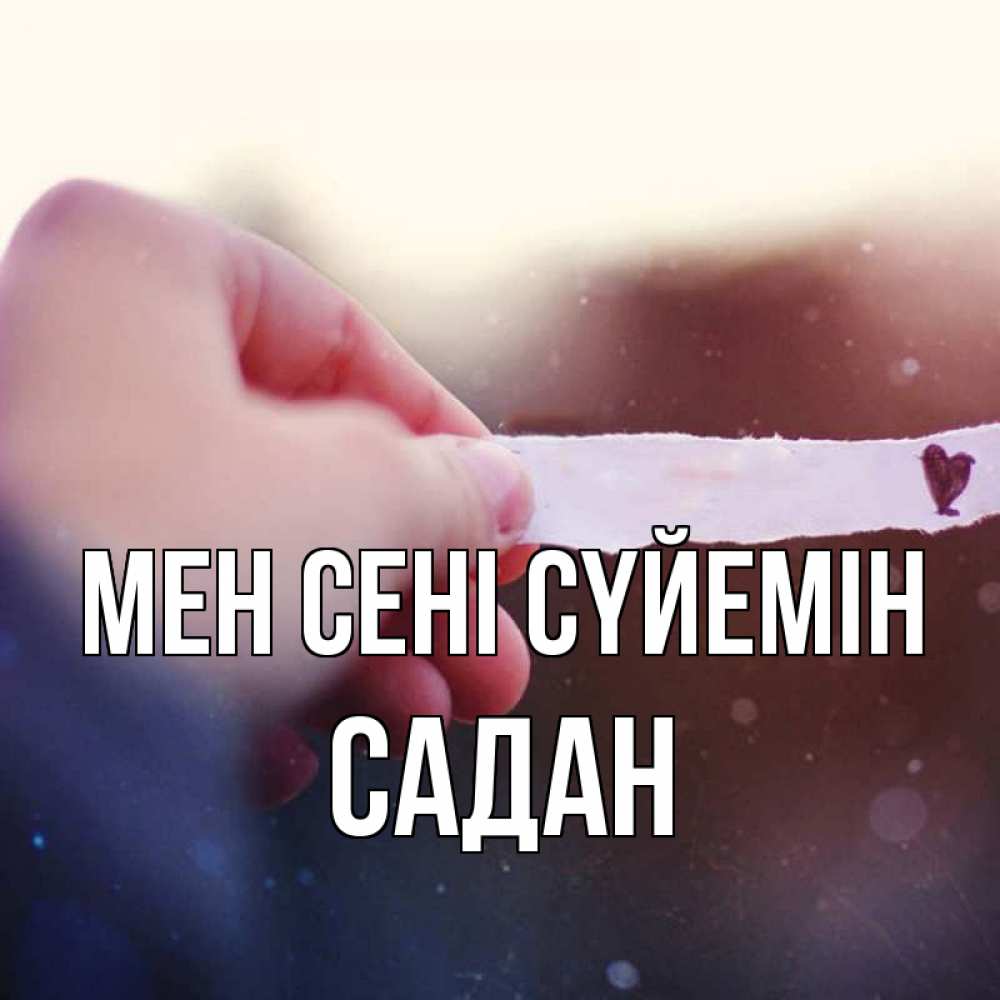 Күн сайын ашық хат с именем, САДАН Мен сені сүйемін для тебя Онлайн тегін жүктеп алу тілектері бар керемет карта 