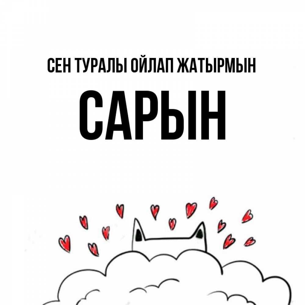 Күн сайын ашық хат с именем, САРЫН Сен туралы ойлап жатырмын кот за облаком Онлайн тегін жүктеп алу тілектері бар керемет карта 