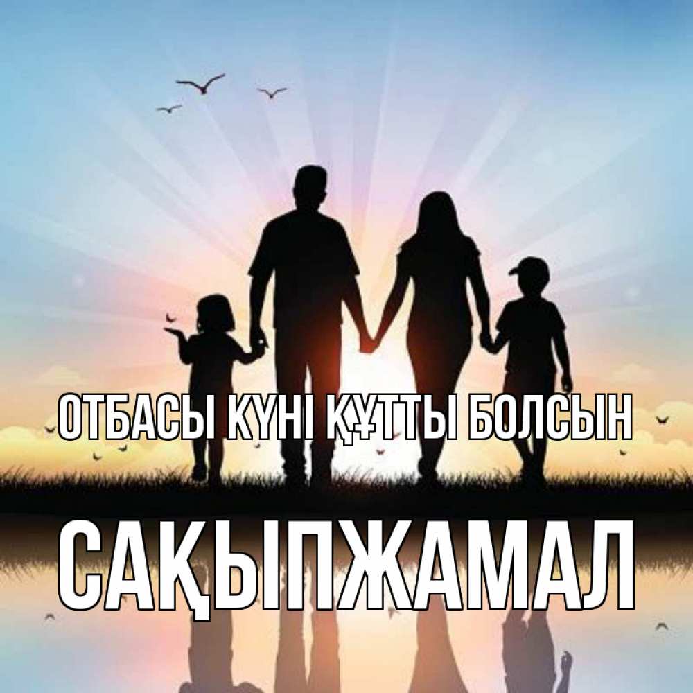 Күн сайын ашық хат с именем, САҚЫПЖАМАЛ отбасы күні құтты болсын сын, дочка, мама, папа, море , закат Онлайн тегін жүктеп алу тілектері бар керемет карта 