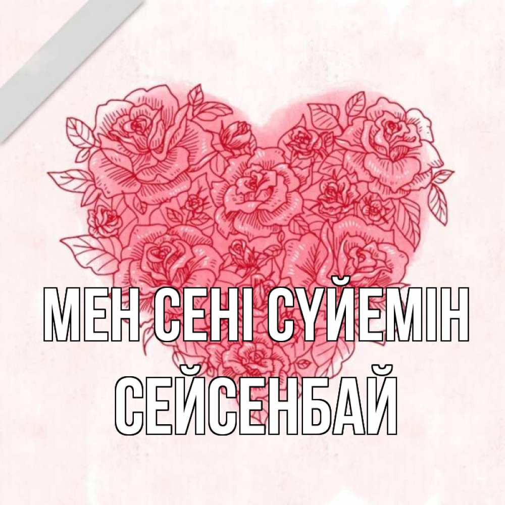 Күн сайын ашық хат с именем, СЕЙСЕНБАЙ Мен сені сүйемін узоры Онлайн тегін жүктеп алу тілектері бар керемет карта 