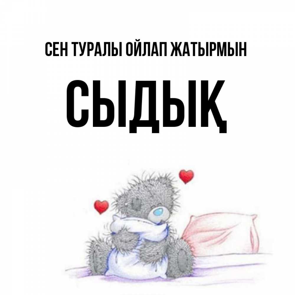 Күн сайын ашық хат с именем, СЫДЫҚ Сен туралы ойлап жатырмын мишка на кровати Онлайн тегін жүктеп алу тілектері бар керемет карта 