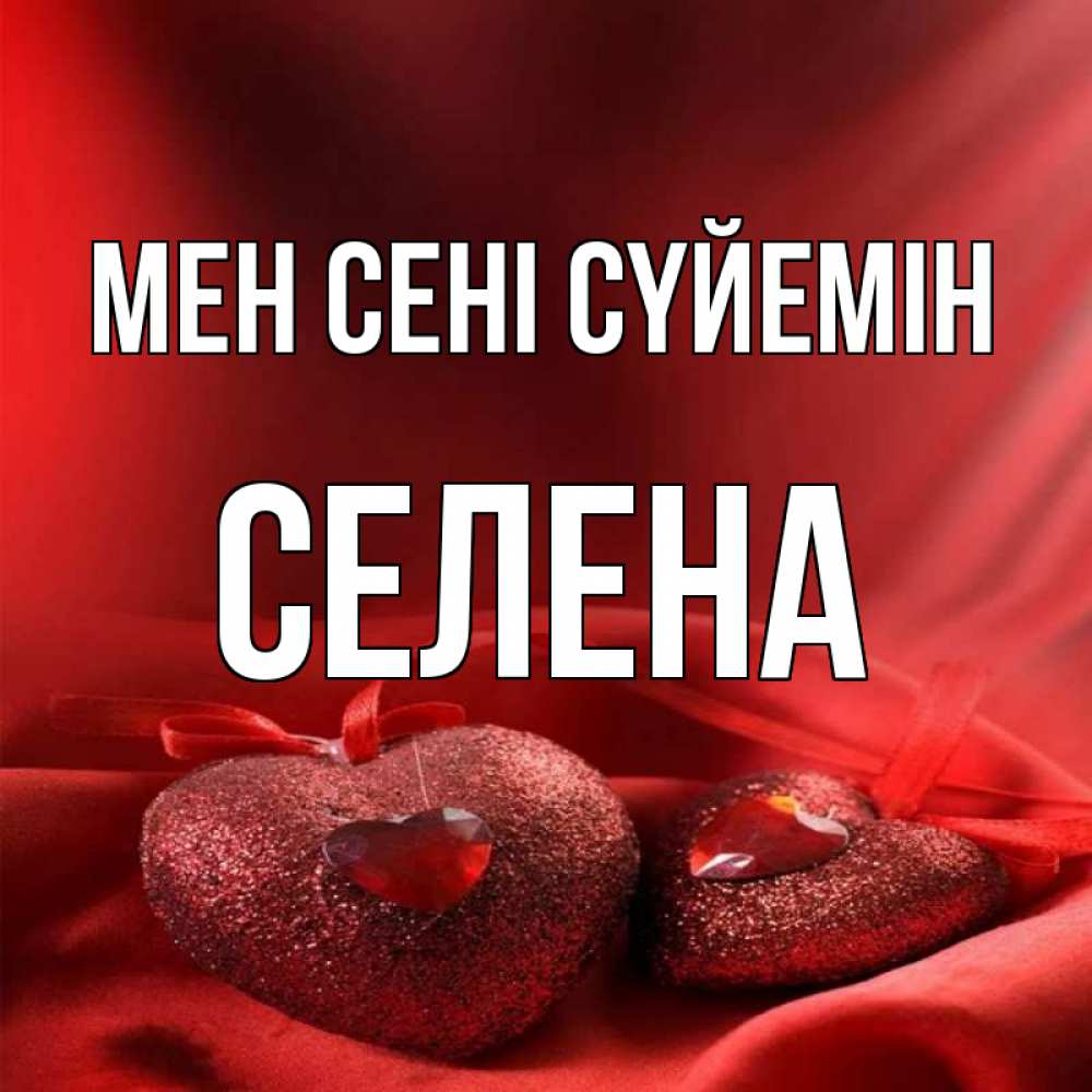 Күн сайын ашық хат с именем, Селена Мен сені сүйемін с лентами Онлайн тегін жүктеп алу тілектері бар керемет карта 