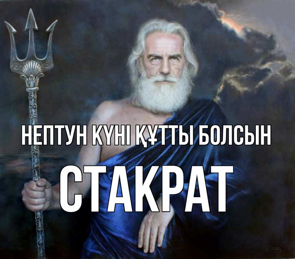 Күн сайын ашық хат с именем, Стакрат нептун күні құтты болсын с днем Нептуна Онлайн тегін жүктеп алу тілектері бар керемет карта 