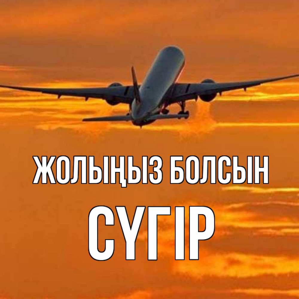 Күн сайын ашық хат с именем, СҮГІР Жолыңыз болсын оранжевое небо Онлайн тегін жүктеп алу тілектері бар керемет карта 