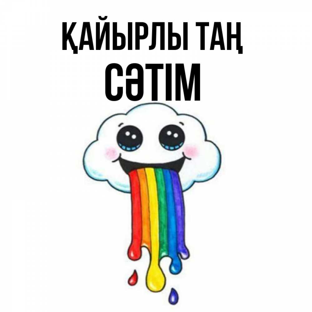 Күн сайын ашық хат с именем, СӘТІМ Қайырлы таң утречко Онлайн тегін жүктеп алу тілектері бар керемет карта 