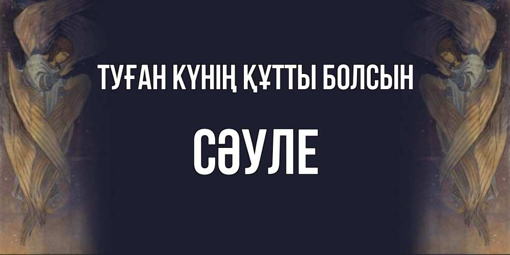 Күн сайын ашық хат с именем, СӘУЛЕ Туған күнің құтты болсын день ангела Онлайн тегін жүктеп алу тілектері бар керемет карта 