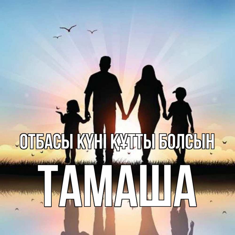 Күн сайын ашық хат с именем, ТАМАША отбасы күні құтты болсын сын, дочка, мама, папа, море , закат Онлайн тегін жүктеп алу тілектері бар керемет карта 