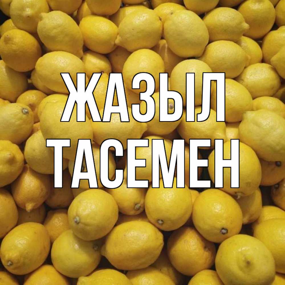 Күн сайын ашық хат с именем, ТАСЕМЕН Жазыл это точно поможет Онлайн тегін жүктеп алу тілектері бар керемет карта 