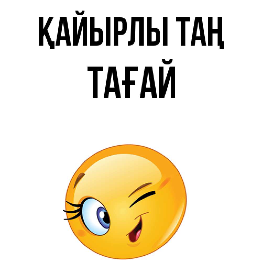 Күн сайын ашық хат с именем, ТАҒАЙ Қайырлы таң хорошее настроение Онлайн тегін жүктеп алу тілектері бар керемет карта 