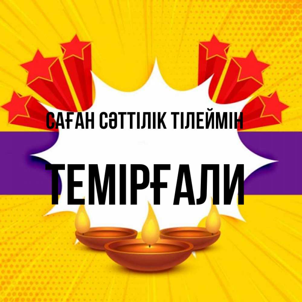 Күн сайын ашық хат с именем, ТЕМІРҒАЛИ Саған сәттілік тілеймін векторное изображение Онлайн тегін жүктеп алу тілектері бар керемет карта 