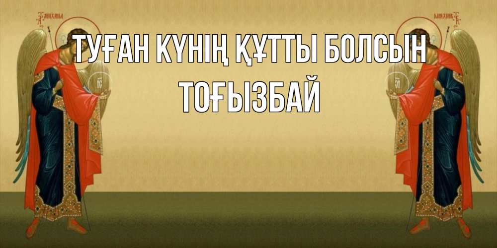 Күн сайын ашық хат с именем, ТОҒЫЗБАЙ Туған күнің құтты болсын христианство, праздники, день ангела Онлайн тегін жүктеп алу тілектері бар керемет карта 