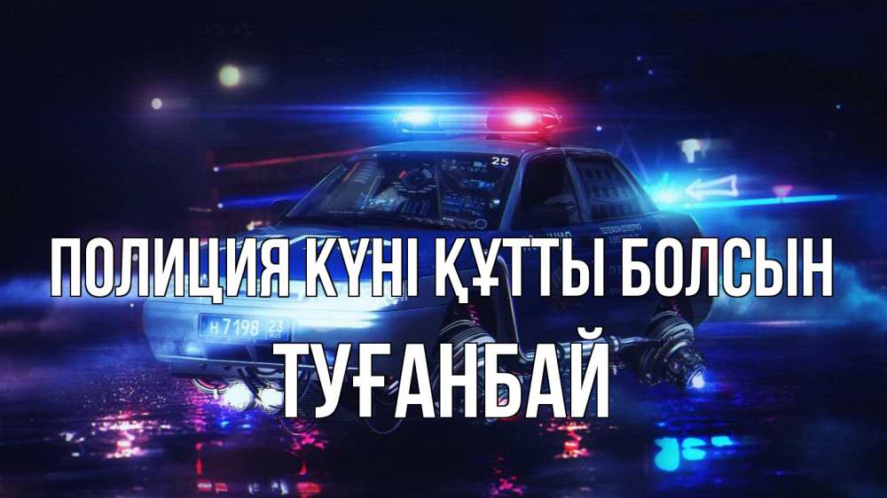 Күн сайын ашық хат с именем, ТУҒАНБАЙ Полиция күні құтты болсын полиция Онлайн тегін жүктеп алу тілектері бар керемет карта 
