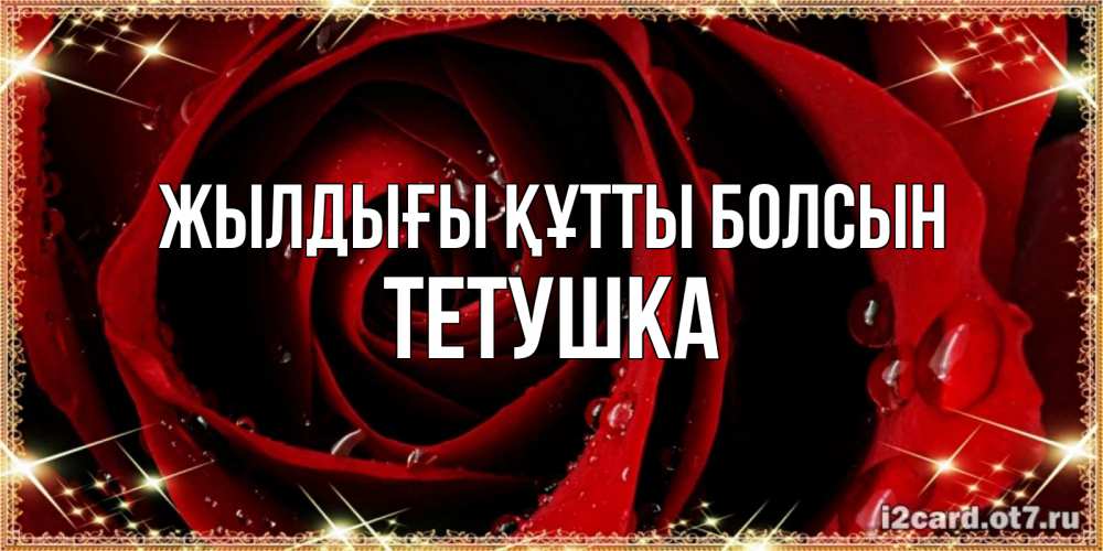 Күн сайын ашық хат с именем, Тетушка Жылдығы құтты болсын цветок в росе на день рождения Онлайн тегін жүктеп алу тілектері бар керемет карта 