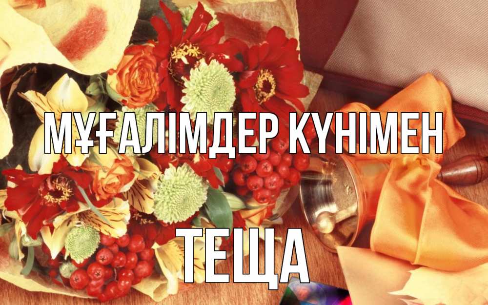 Күн сайын ашық хат с именем, Теща Мұғалімдер күнімен с днем учителя 1 Онлайн тегін жүктеп алу тілектері бар керемет карта 