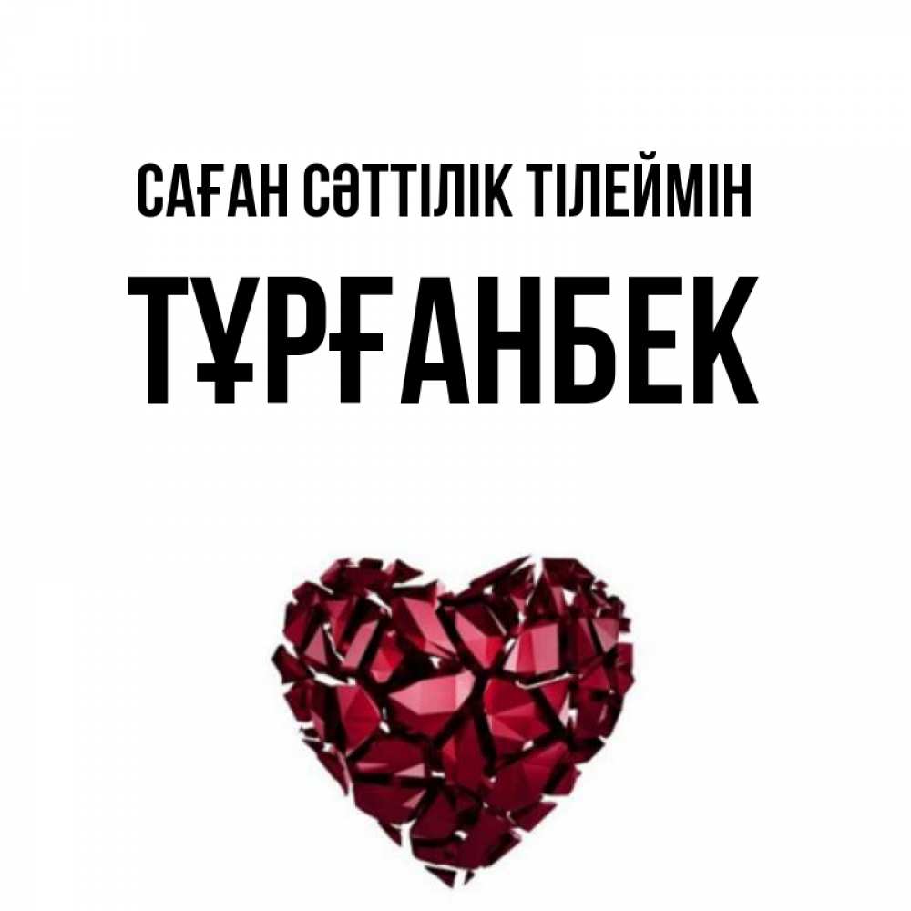 Күн сайын ашық хат с именем, ТҰРҒАНБЕК Саған сәттілік тілеймін бордовое из кристаллов  1 Онлайн тегін жүктеп алу тілектері бар керемет карта 