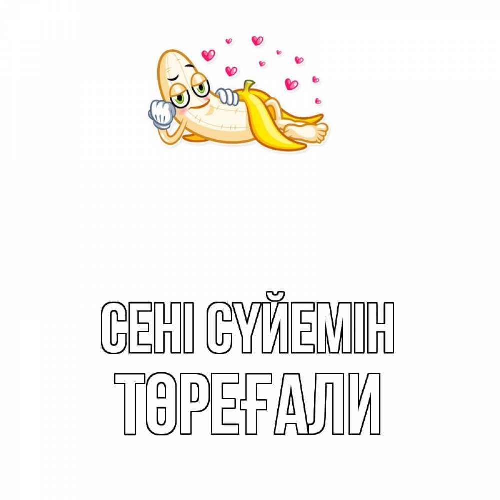 Күн сайын ашық хат с именем, Төреғали Сені сүйемін поцелуй открытки бесплатно Онлайн тегін жүктеп алу тілектері бар керемет карта 
