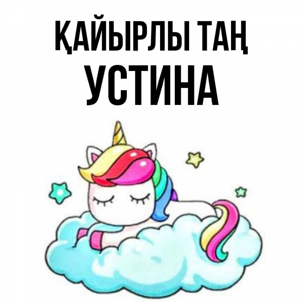 Күн сайын ашық хат с именем, Устина Қайырлы таң радужное утро Онлайн тегін жүктеп алу тілектері бар керемет карта 