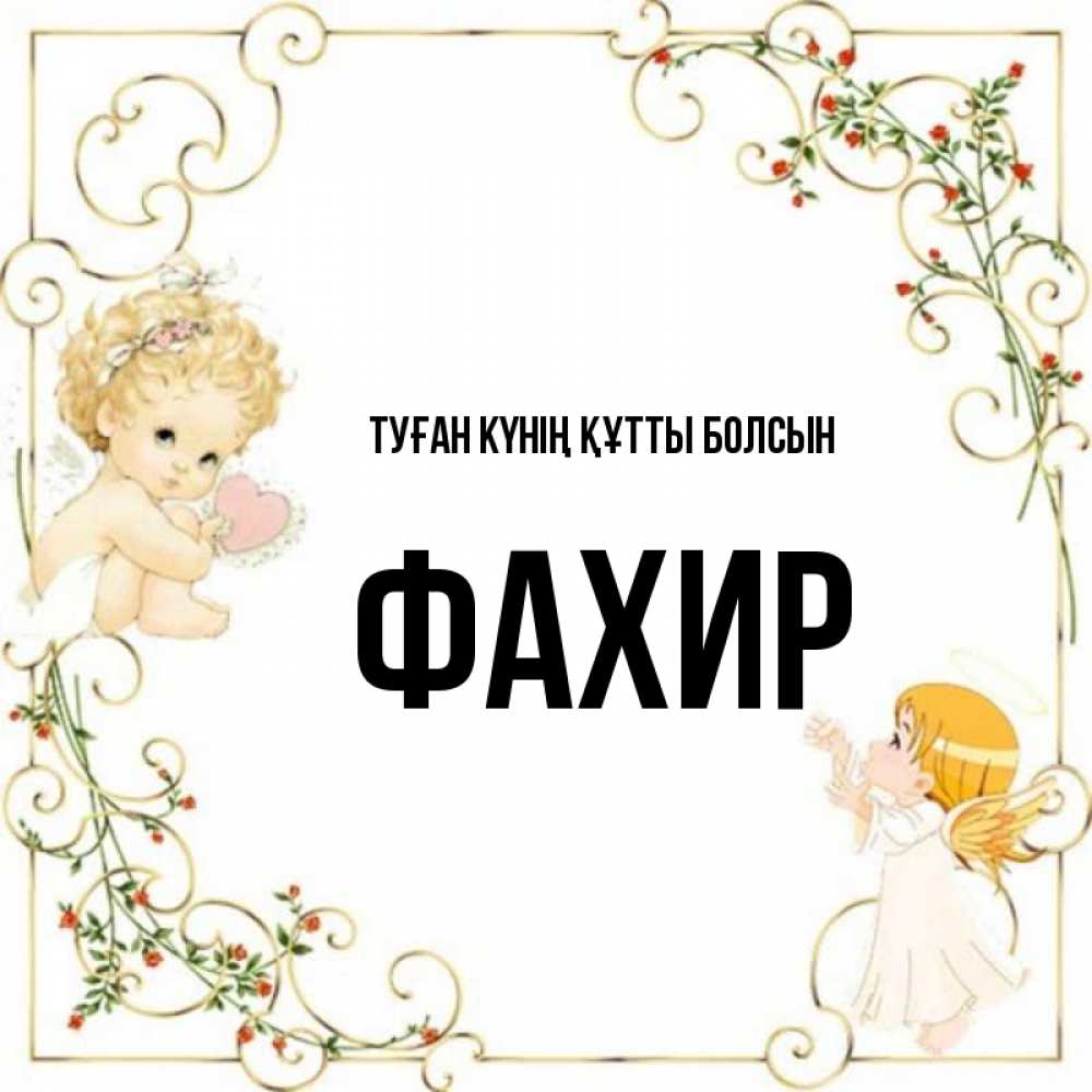 Күн сайын ашық хат с именем, ФАХИР Туған күнің құтты болсын ангелы желают прекрасных именин Онлайн тегін жүктеп алу тілектері бар керемет карта 