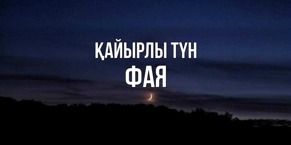 Күн сайын ашық хат с именем, Фая Қайырлы түн месяц Онлайн тегін жүктеп алу тілектері бар керемет карта 