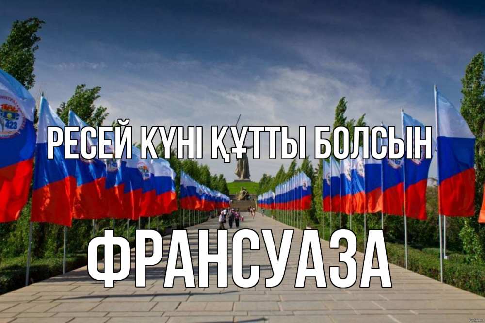 Күн сайын ашық хат с именем, Франсуаза Ресей күні құтты болсын С днем России Онлайн тегін жүктеп алу тілектері бар керемет карта 