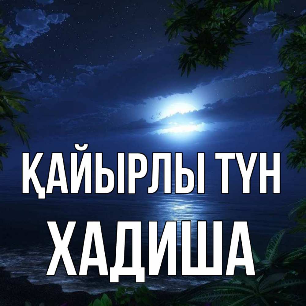 Күн сайын ашық хат с именем, ХАДИША Қайырлы түн тропический остров Онлайн тегін жүктеп алу тілектері бар керемет карта 