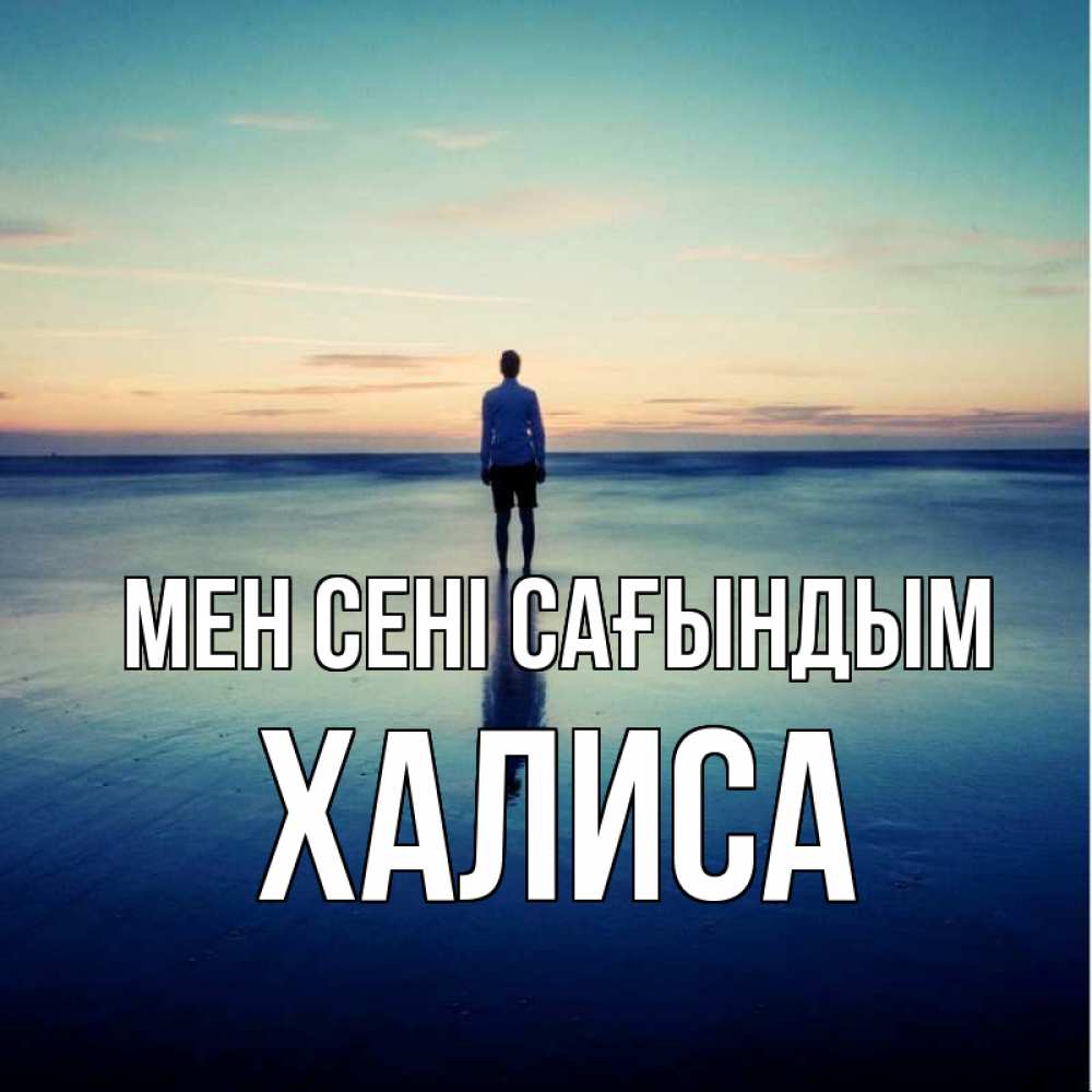 Күн сайын ашық хат с именем, ХАЛИСА Мен сені сағындым зима Онлайн тегін жүктеп алу тілектері бар керемет карта 
