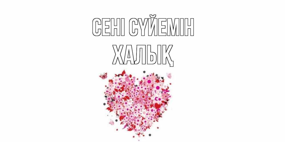 Күн сайын ашық хат с именем, ХАЛЫҚ Сені сүйемін сердце Онлайн тегін жүктеп алу тілектері бар керемет карта 