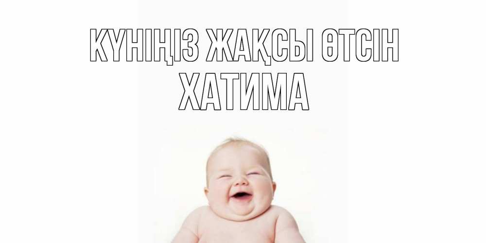 Күн сайын ашық хат с именем, ХАТИМА Күніңіз жақсы өтсін открытка для поднятия настроения Онлайн тегін жүктеп алу тілектері бар керемет карта 