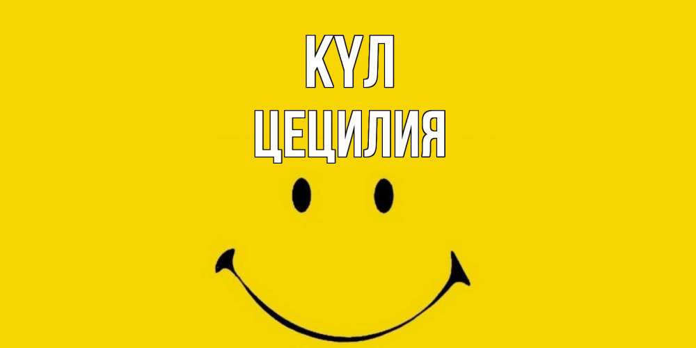Күн сайын ашық хат с именем, Цецилия күл радость и улыбка Онлайн тегін жүктеп алу тілектері бар керемет карта 