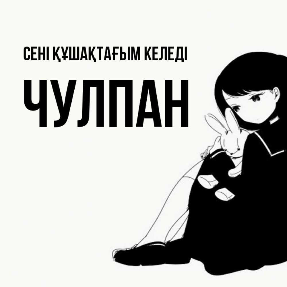 Күн сайын ашық хат с именем, Чулпан сені құшақтағым келеді чернобелая картнка Онлайн тегін жүктеп алу тілектері бар керемет карта 
