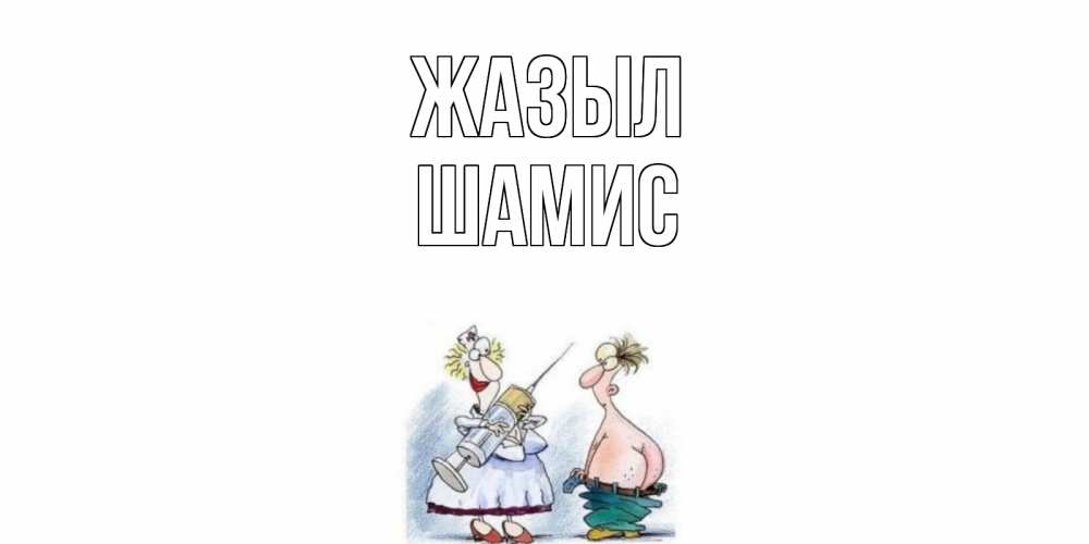Күн сайын ашық хат с именем, ШАМИС Жазыл шприц Онлайн тегін жүктеп алу тілектері бар керемет карта 