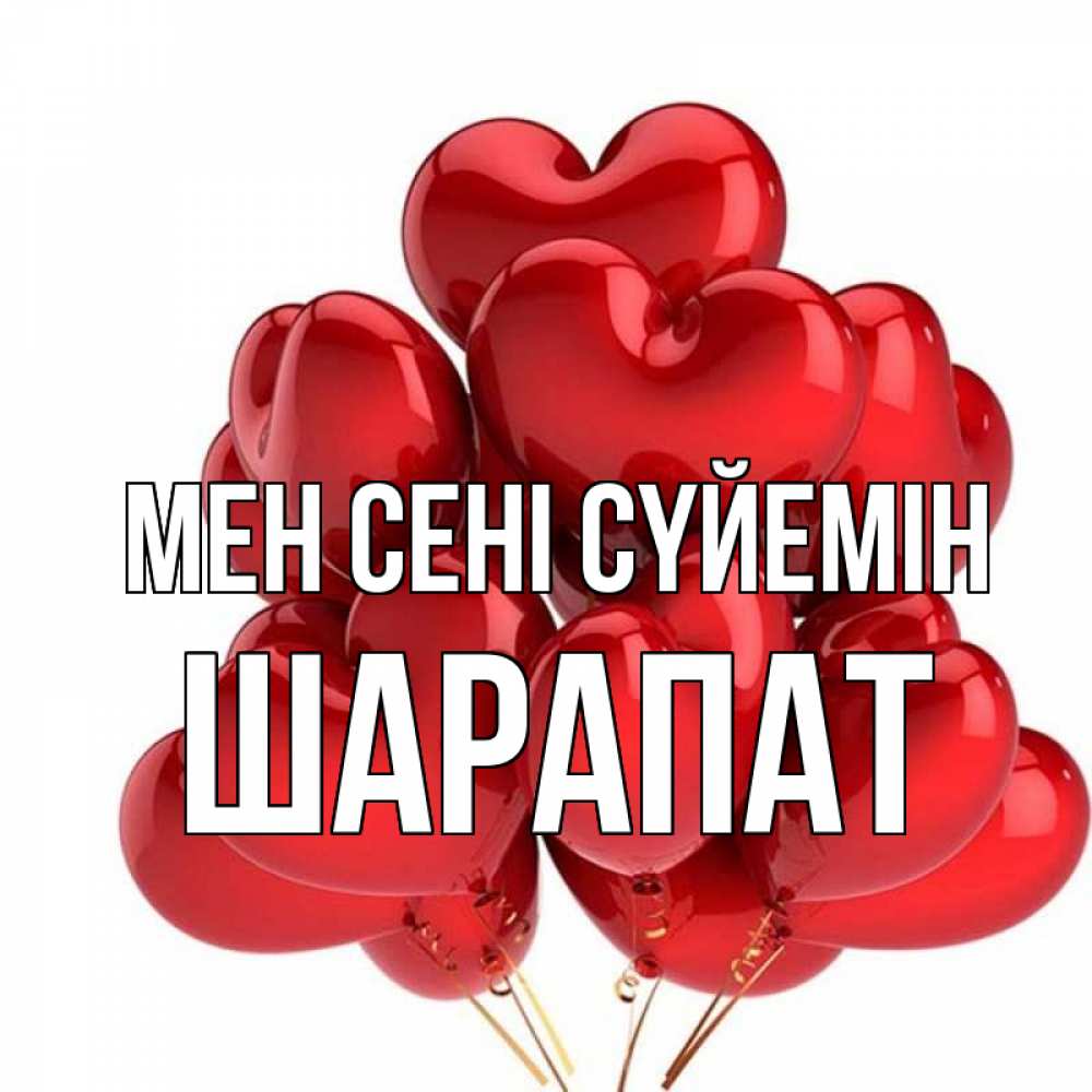 Күн сайын ашық хат с именем, ШАРАПАТ Мен сені сүйемін бордовые шары Онлайн тегін жүктеп алу тілектері бар керемет карта 