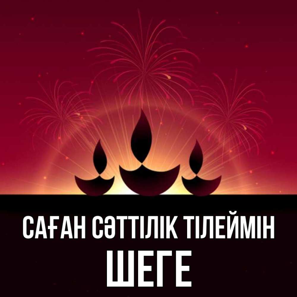 Күн сайын ашық хат с именем, ШЕГЕ Саған сәттілік тілеймін праздник Онлайн тегін жүктеп алу тілектері бар керемет карта 