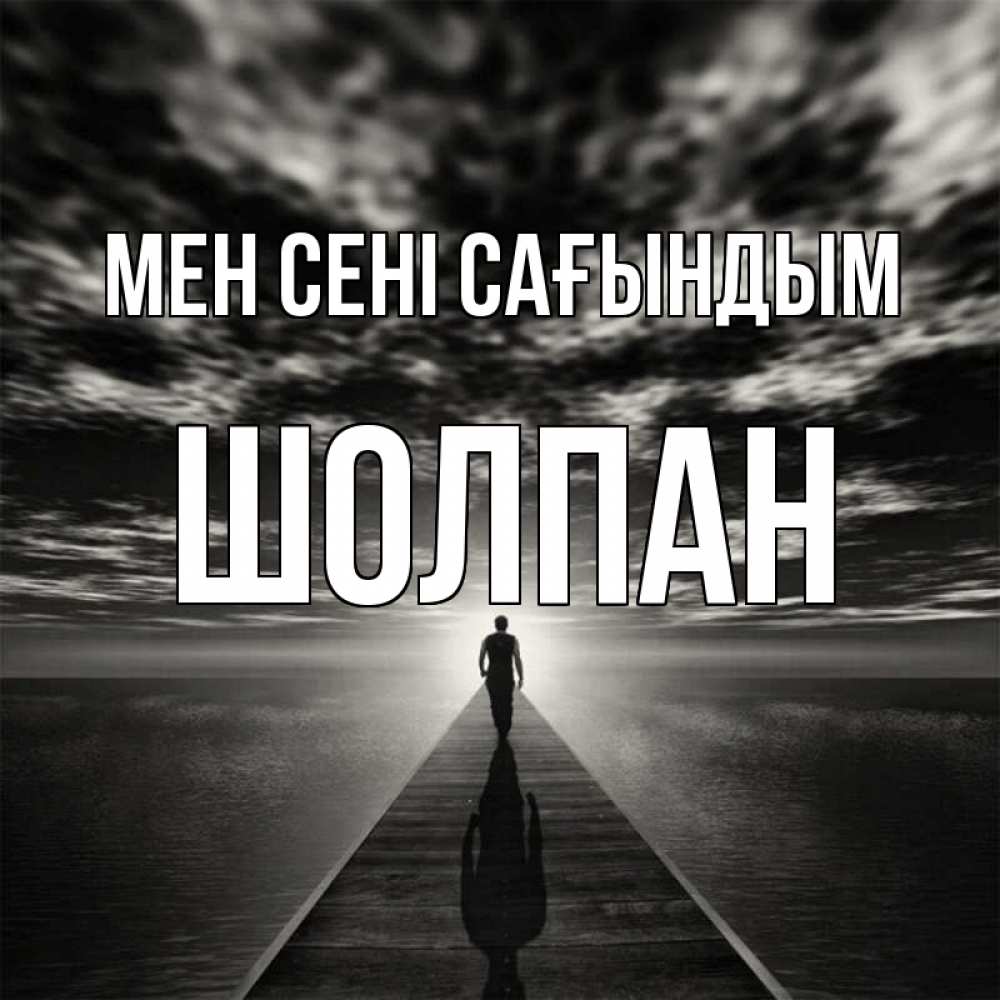 Күн сайын ашық хат с именем, ШОЛПАН Мен сені сағындым к тебе Онлайн тегін жүктеп алу тілектері бар керемет карта 