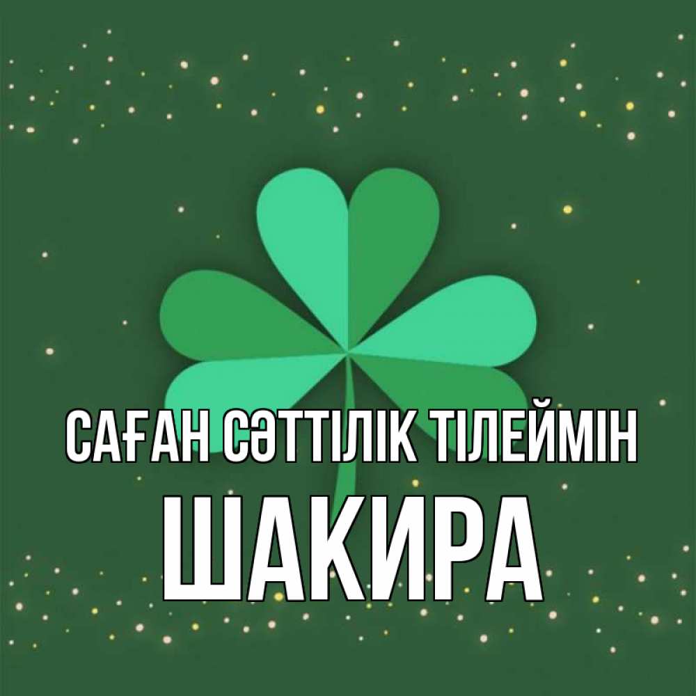 Күн сайын ашық хат с именем, Шакира Саған сәттілік тілеймін лист клевера Онлайн тегін жүктеп алу тілектері бар керемет карта 