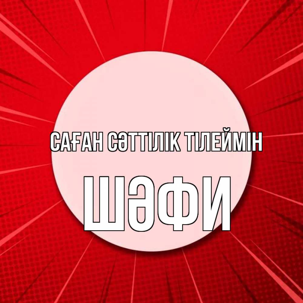 Күн сайын ашық хат с именем, ШӘФИ Саған сәттілік тілеймін розовая кнопка Онлайн тегін жүктеп алу тілектері бар керемет карта 