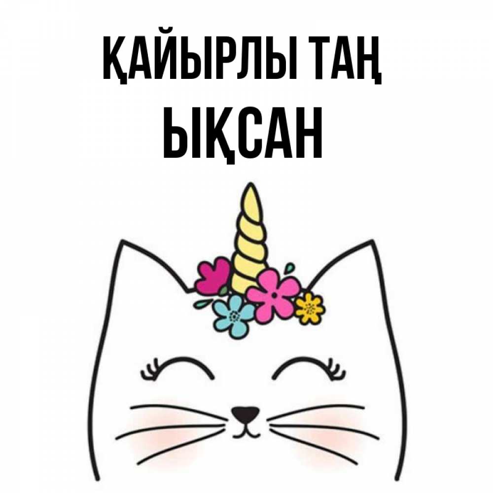 Күн сайын ашық хат с именем, ЫҚСАН Қайырлы таң утречко Онлайн тегін жүктеп алу тілектері бар керемет карта 