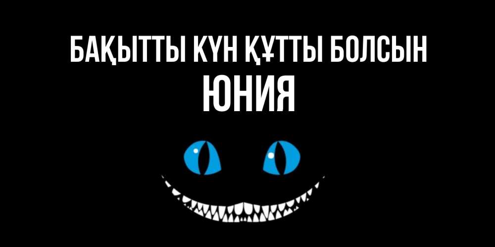 Күн сайын ашық хат с именем, Юния Бақытты күн құтты болсын кот улыбается Онлайн тегін жүктеп алу тілектері бар керемет карта 