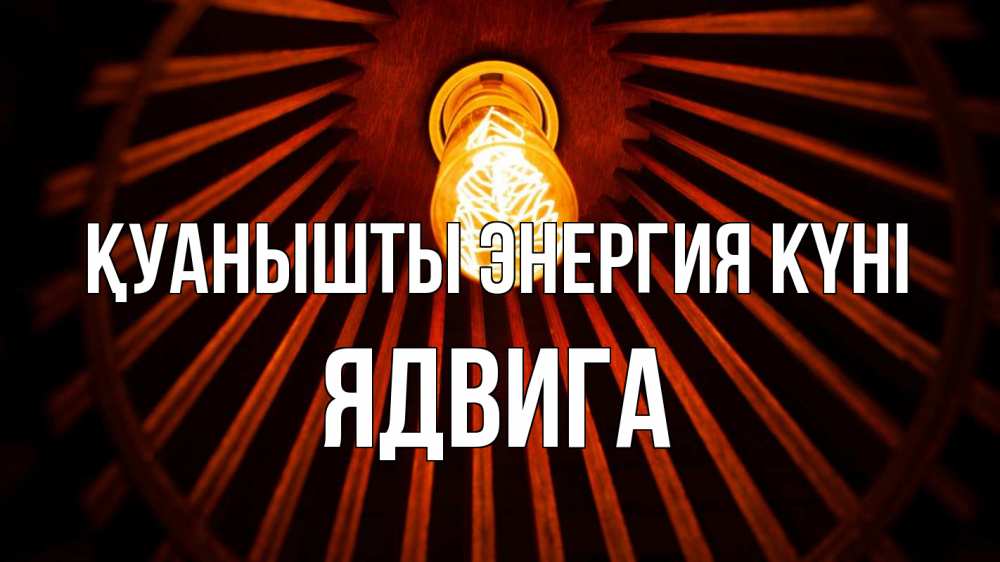 Күн сайын ашық хат с именем, Ядвига Қуанышты энергия күні лампа Онлайн тегін жүктеп алу тілектері бар керемет карта 