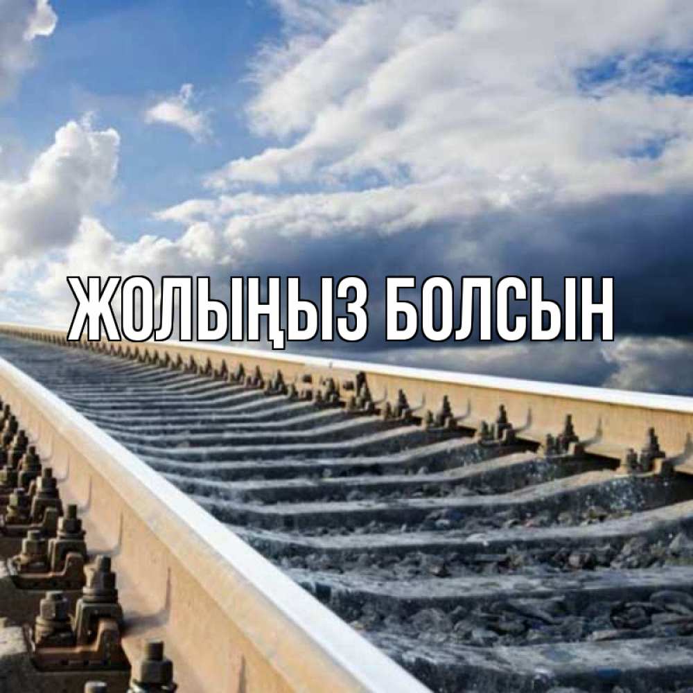 Күн сайын ашық хат с именем, выберите-имя Жолыңыз болсын железнодорожные пути на фоне неба Онлайн тегін жүктеп алу тілектері бар керемет карта 