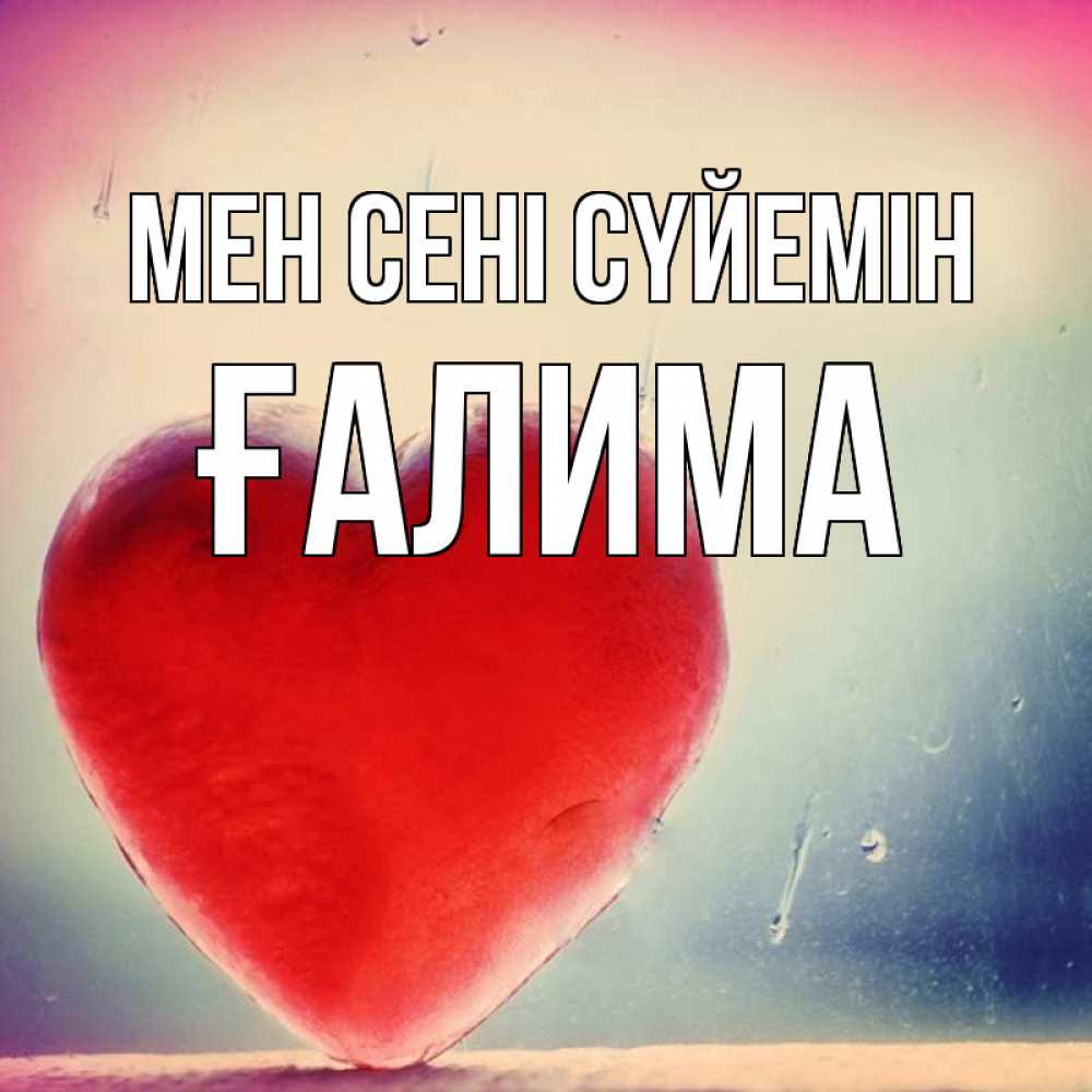 Күн сайын ашық хат с именем, ҒАЛИМА Мен сені сүйемін красное сердечко Онлайн тегін жүктеп алу тілектері бар керемет карта 